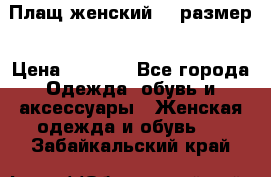 Плащ женский 48 размер › Цена ­ 2 300 - Все города Одежда, обувь и аксессуары » Женская одежда и обувь   . Забайкальский край